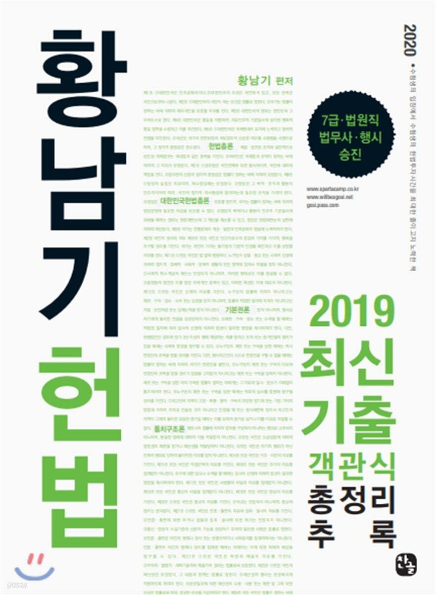 황남기 헌법 2019 최신기출 객관식총정리 추록