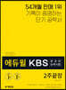 2020 에듀윌 KBS한국어능력시험 2주끝장