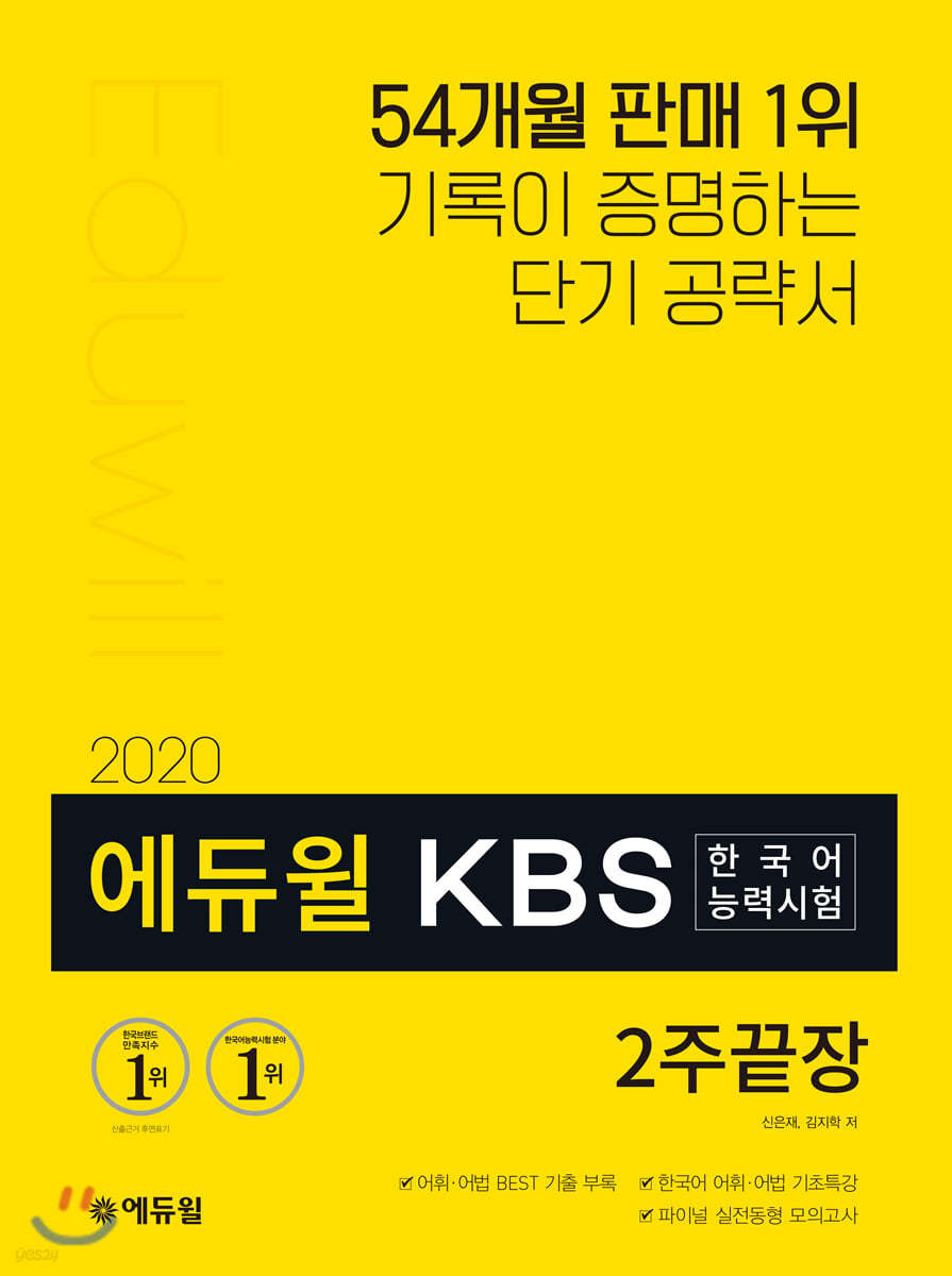 2020 에듀윌 KBS한국어능력시험 2주끝장