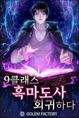 [연재] 9클래스 흑마도사, 회귀하다 171화