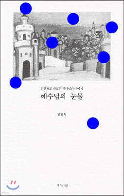 예수님의 눈물