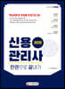 2020 신용관리사 한권으로 끝내기