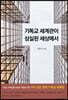 기독교 세계관이 상실된 세상에서