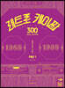 레트로 케이팝 300 피아노 연주곡집 PART 1
