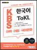 KBS 한국어 ToKL 어휘ㆍ어법ㆍ국어문화