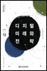 디지털 미래와 전략(2019년 12월호 Vol.168)