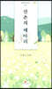 산촌의 메아리