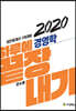 2020 하루에 끝장내기 경영학
