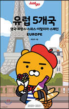 저스트고 유럽 5개국