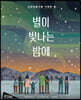 별이 빛나는 밤에