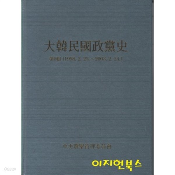 대한민국정당사 제6집 (1998.2.25~2003.2.24) [양장]