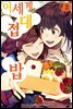 이세계 접대밥 03권