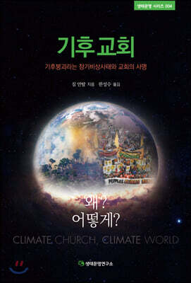 기후 교회, 왜&어떻게