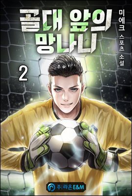 골대 앞의 망나니 02