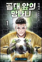 골대 앞의 망나니 01