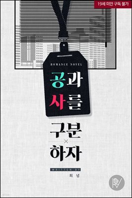 [세트] 공과 사를 구분하자 (외전 포함) (총4권/완결)