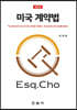 미국 계약법