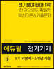 2020 에듀윌 전기기기 필기 기본서+5개년 기출