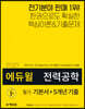 2020 에듀윌 전력공학 필기 기본서+5개년 기출