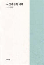 사진에 관한 대화