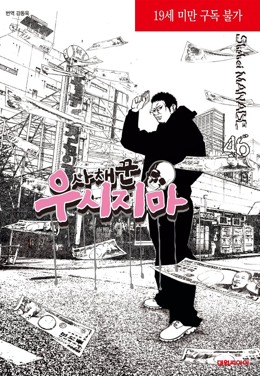 [세트] 사채꾼 우시지마 (총46권/완결)