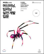 파이썬을 이용한 머신러닝, 딥러닝 실전 개발 입문