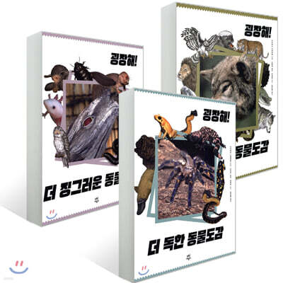 굉장해! 더 독한 동물도감 + 더 징그러운 동물도감 + 더 포악한 동물도감 세트