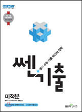 쎈기출 고등 미적분 (2020년)