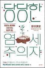 당당한 염세주의자