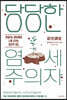 당당한 염세주의자