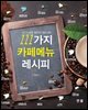 111가지 카페메뉴 레시피