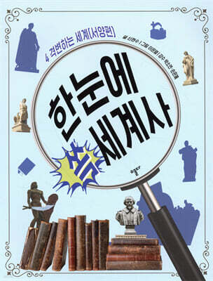 한눈에 쏙 세계사 4