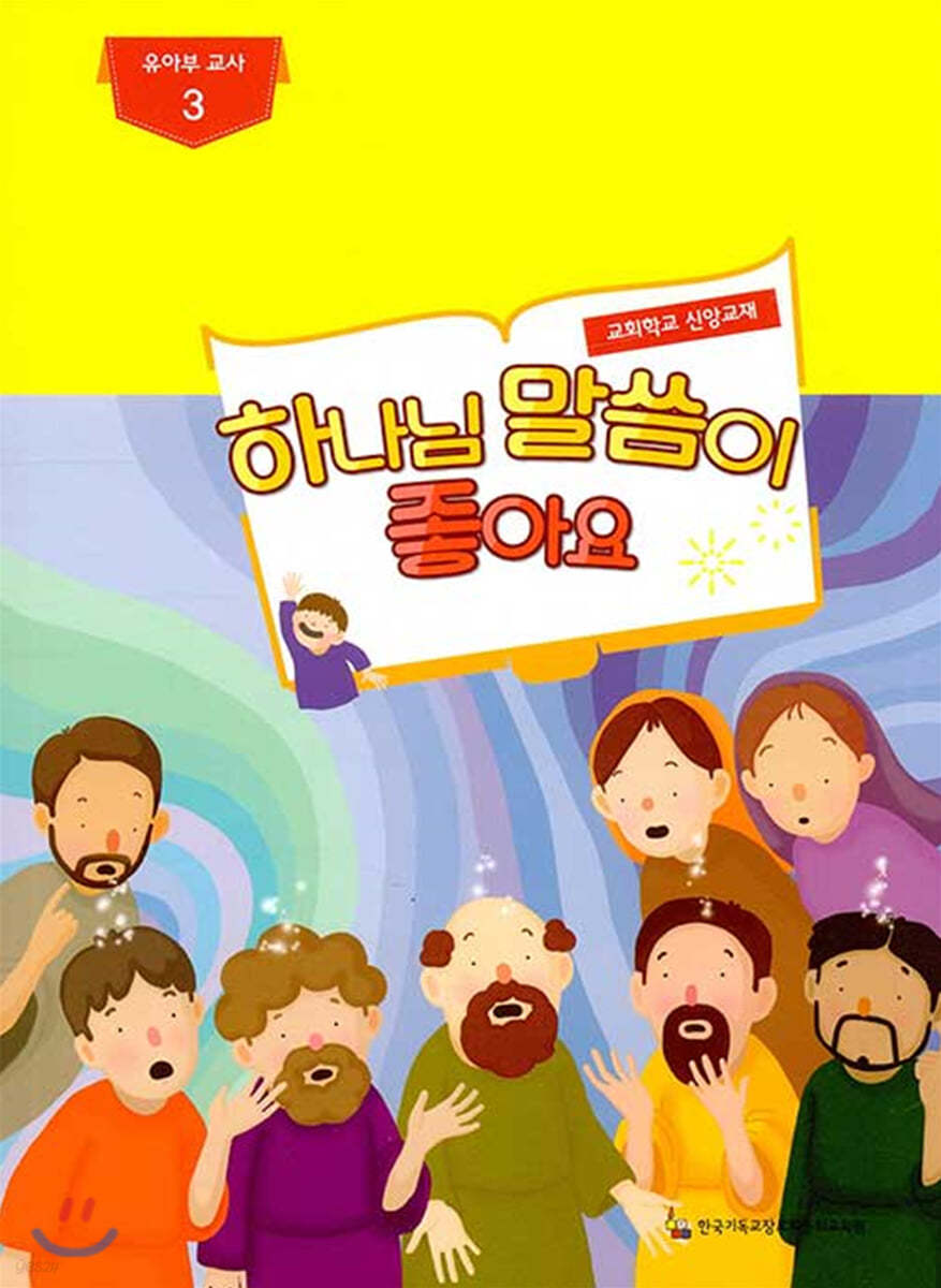 하나님 말씀이 좋아요 교회학교 신앙교재 유아부 교사 3