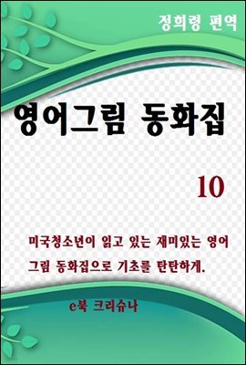 영어그림동화집 10