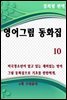 영어그림동화집 10