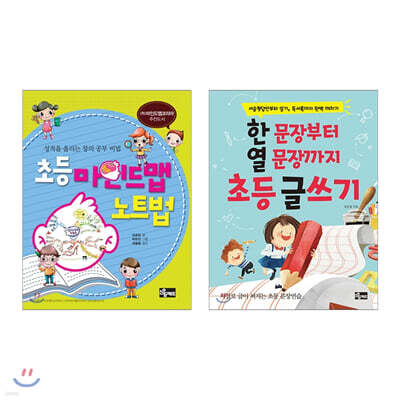 초등 마인드맵 노트법 + 한 문장부터 열 문장까지 초등 글쓰기 세트