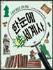 한눈에 쏙 세계사 5