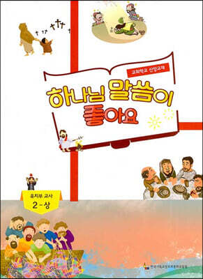 하나님 말씀이 좋아요 교회학교 신앙교재 유치부 교사 2-상
