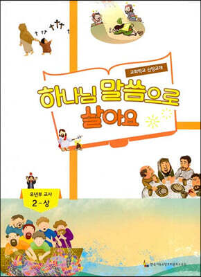 하나님 말씀으로 살아요 교회학교 신앙교재 유년부 교사 2-상