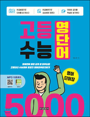 고등 수능 영단어 5000 영어단어장