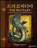 드라코피디아 3 The Bestiary