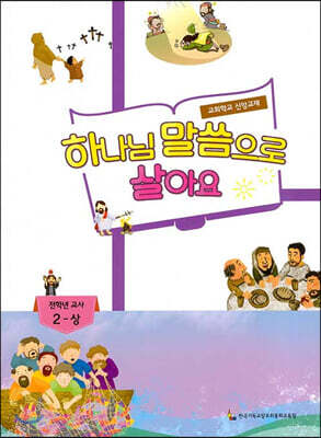 하나님 말씀으로 살아요 교회학교 신앙교재 전학년 교사 2-상