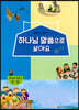 하나님 말씀으로 살아요 교회학교 신앙교재 청소년부 학습자 2-상