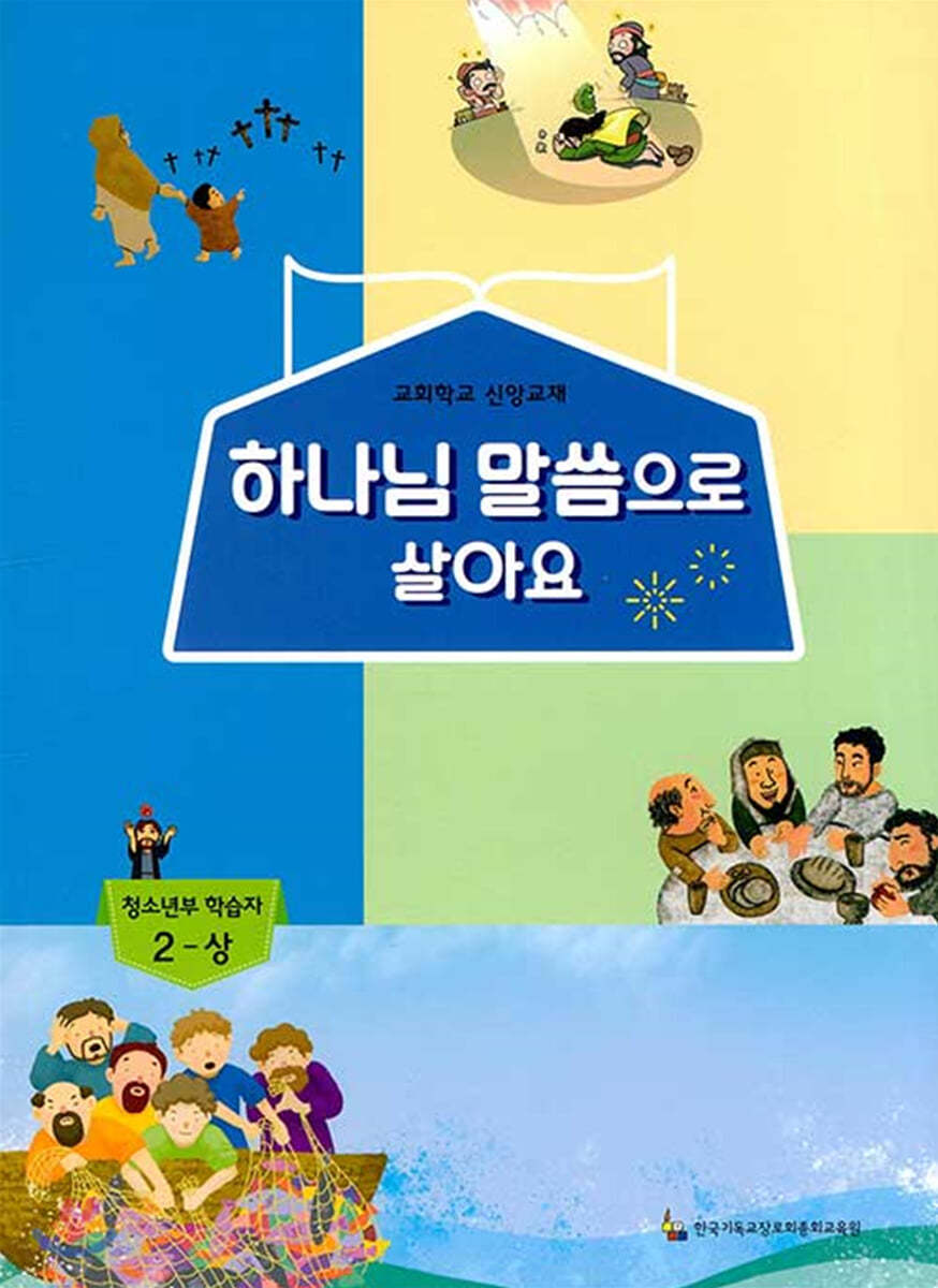 하나님 말씀으로 살아요 교회학교 신앙교재 청소년부 학습자 2-상