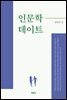 인문학 데이트