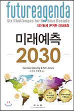미래예측 2030