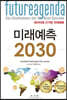 미래예측 2030