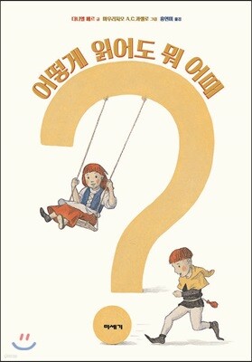 어떻게 읽어도 뭐 어때?