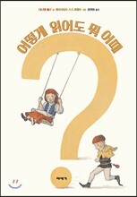 어떻게 읽어도 뭐 어때?