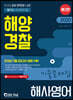 2020 해양경찰 해사영어 기출문제집